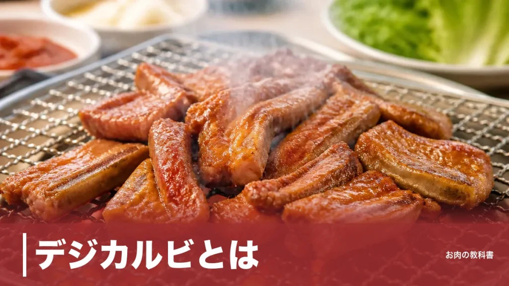 デジカルビとは？韓国で牛より愛される豚あばら肉の意味・部位・焼き方ガイドのアイキャッチ画像