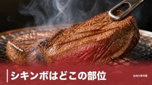 シキンボはどこの部位？金の延べ棒に似た外もも赤身の焼き方とカロリーを解説のアイキャッチ画像