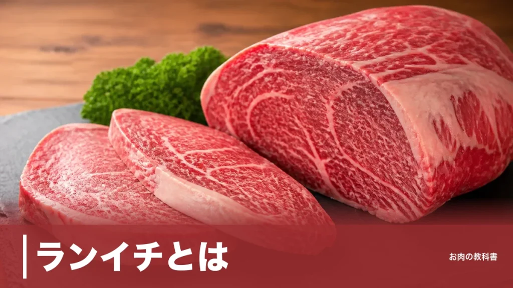 ランイチとは？お尻の赤身にランプとイチボが同居する希少ブロックをカロリーで解説のアイキャッチ画像