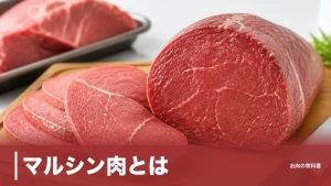 マルシン肉とは？牛モモ希少部位シンシンの正体と117kcalの理由を解説のアイキャッチ画像