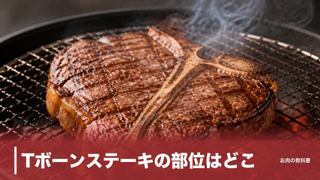 Tボーンステーキの部位はどこ？サーロインとヒレが一度に味わえる骨付き肉の正体のアイキャッチ画像