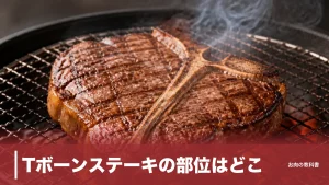 Tボーンステーキの部位はどこ？サーロインとヒレが一度に味わえる骨付き肉の正体のアイキャッチ画像