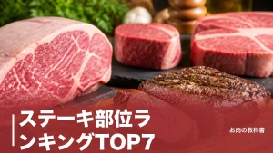 ステーキ部位ランキングTOP7｜柔らかさとカロリーで選ぶ本当に旨い部位を数値で比較のアイキャッチ画像
