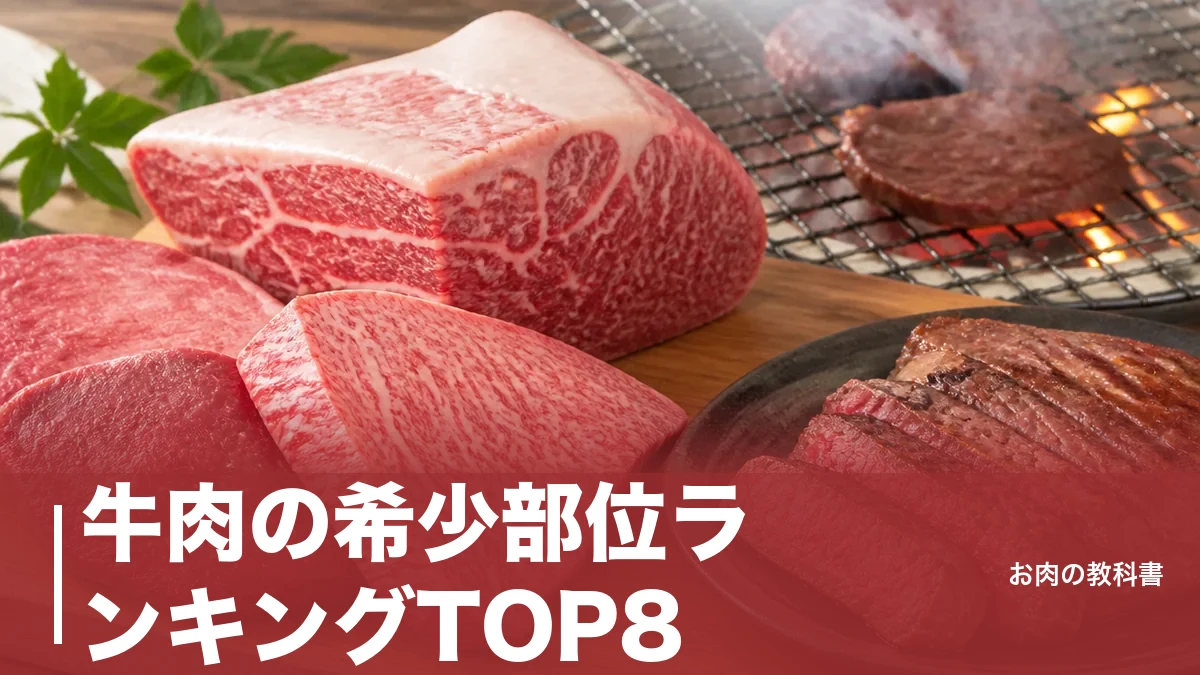 牛肉の希少部位ランキングTOP8｜一頭600gの幻から高たんぱく赤身まで肉好きが解説のアイキャッチ画像