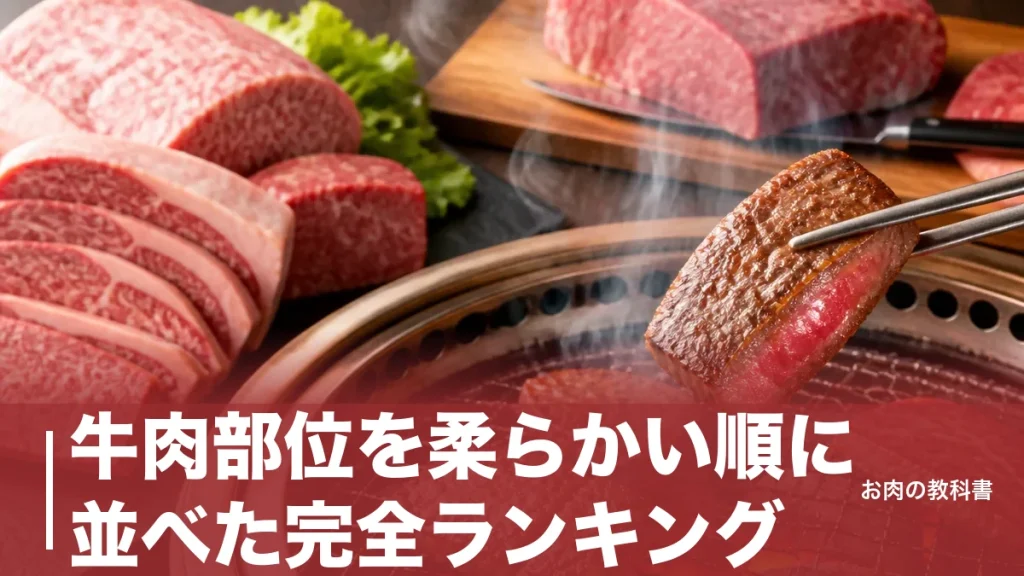 牛肉部位を柔らかい順に並べた完全ランキング｜ヒレが1位の理由と失敗しない選び方のアイキャッチ画像