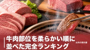 牛肉部位を柔らかい順に並べた完全ランキング｜ヒレが1位の理由と失敗しない選び方のアイキャッチ画像