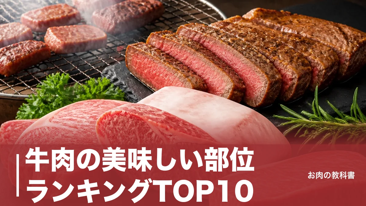 牛肉の美味しい部位ランキングTOP10｜脂の甘みと赤身の旨味をカロリーで徹底比較のアイキャッチ画像