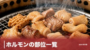 ホルモンの部位一覧｜牛の4つの胃から腸まで種類・カロリー・焼き方を完全図解のアイキャッチ画像