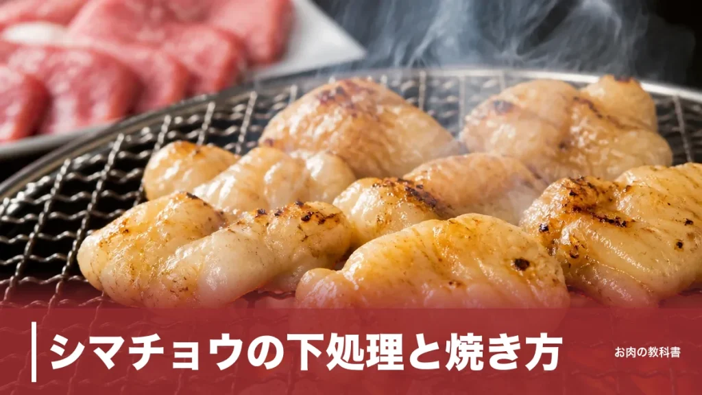 シマチョウの下処理と焼き方｜皮目8割で臭みを消す牛大腸150kcalの完全手順のアイキャッチ画像