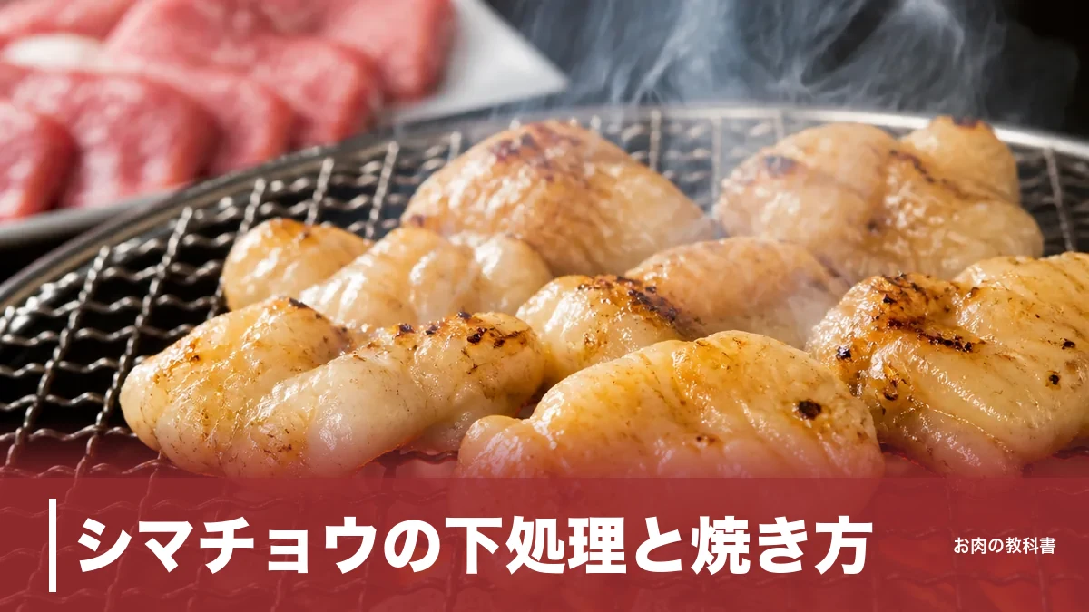 シマチョウの下処理と焼き方｜皮目8割で臭みを消す牛大腸150kcalの完全手順のアイキャッチ画像