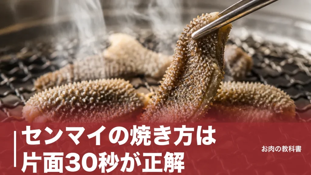 センマイの焼き方は片面30秒が正解｜イガイガさせない下処理と黒白の違いを解説のアイキャッチ画像