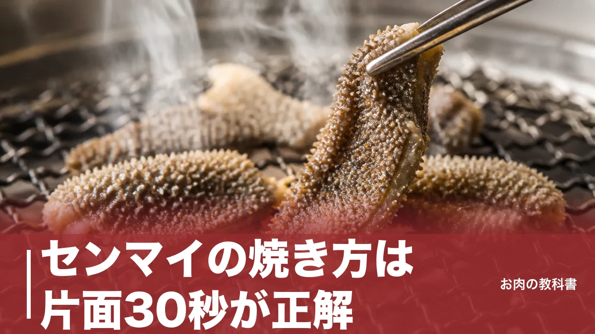 センマイの焼き方は片面30秒が正解｜イガイガさせない下処理と黒白の違いを解説のアイキャッチ画像