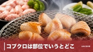 コブクロは部位でいうとどこ？子宮のホルモンを64kcal・1頭70gの希少さから焼き方まで解説のアイキャッチ画像