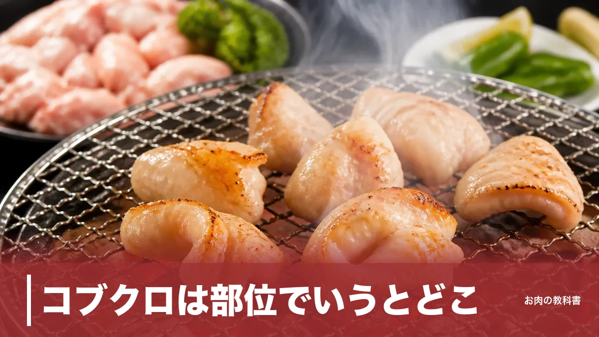 コブクロは部位でいうとどこ?子宮のホルモンを64kcal・1頭70gの希少さから焼き方まで解説のアイキャッチ画像