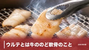 ウルテとは牛ののど軟骨のこと｜1頭500gだけの希少ホルモンを食感と栄養で解説のアイキャッチ画像