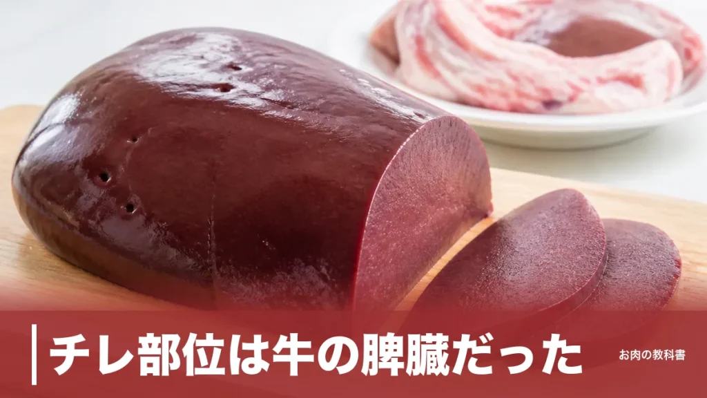 チレ部位は牛の脾臓だった｜成分表に数値がない希少ホルモンの味・焼き方を解説のアイキャッチ画像