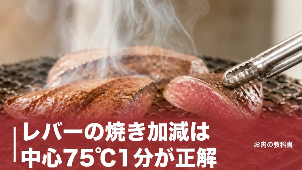 レバーの焼き加減は中心75℃1分が正解｜生焼けを見抜く3つのサインと焼き方のアイキャッチ画像