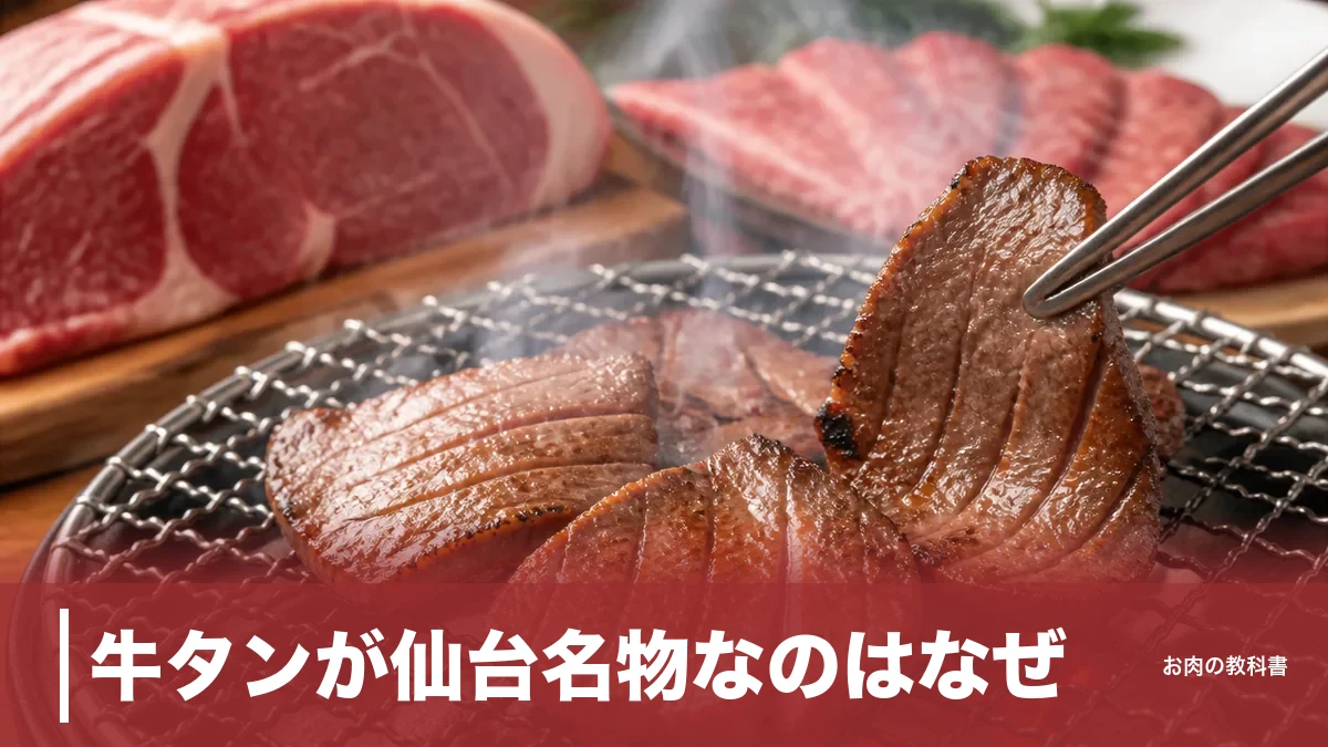 牛タンが仙台名物なのはなぜ？地元産ではない肉が仙台に根づいた1948年の理由のアイキャッチ画像