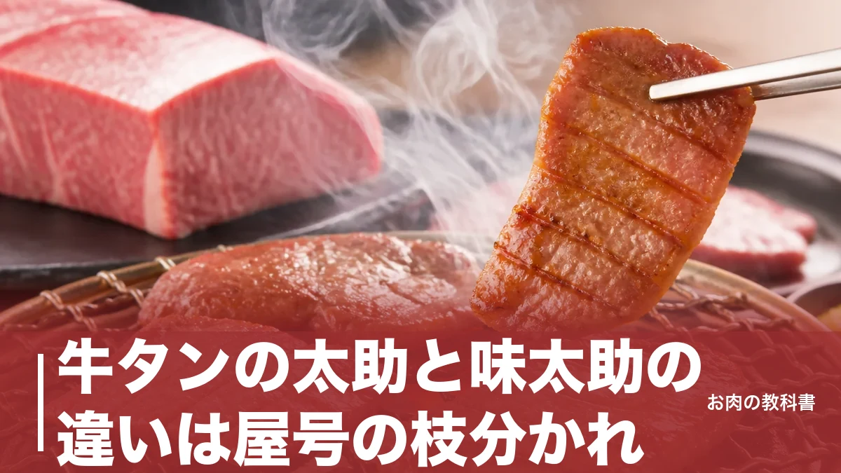 牛タンの太助と味太助の違いは屋号の枝分かれ｜発祥1948年の系譜を焼肉好きが解説のアイキャッチ画像