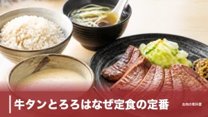 牛タンとろろはなぜ定食の定番？401kcalの牛タンと麦飯を組む理由を解説のアイキャッチ画像