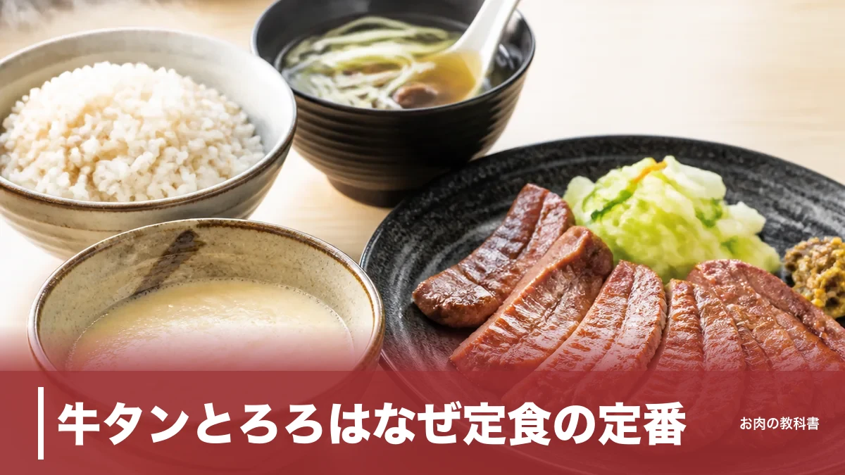 牛タンとろろはなぜ定食の定番？401kcalの牛タンと麦飯を組む理由を解説のアイキャッチ画像