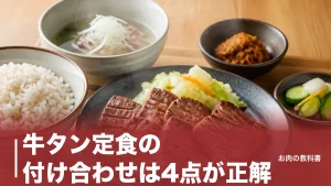 牛タン定食の付け合わせは4点が正解｜麦飯の食物繊維は白米の14倍だった理由のアイキャッチ画像