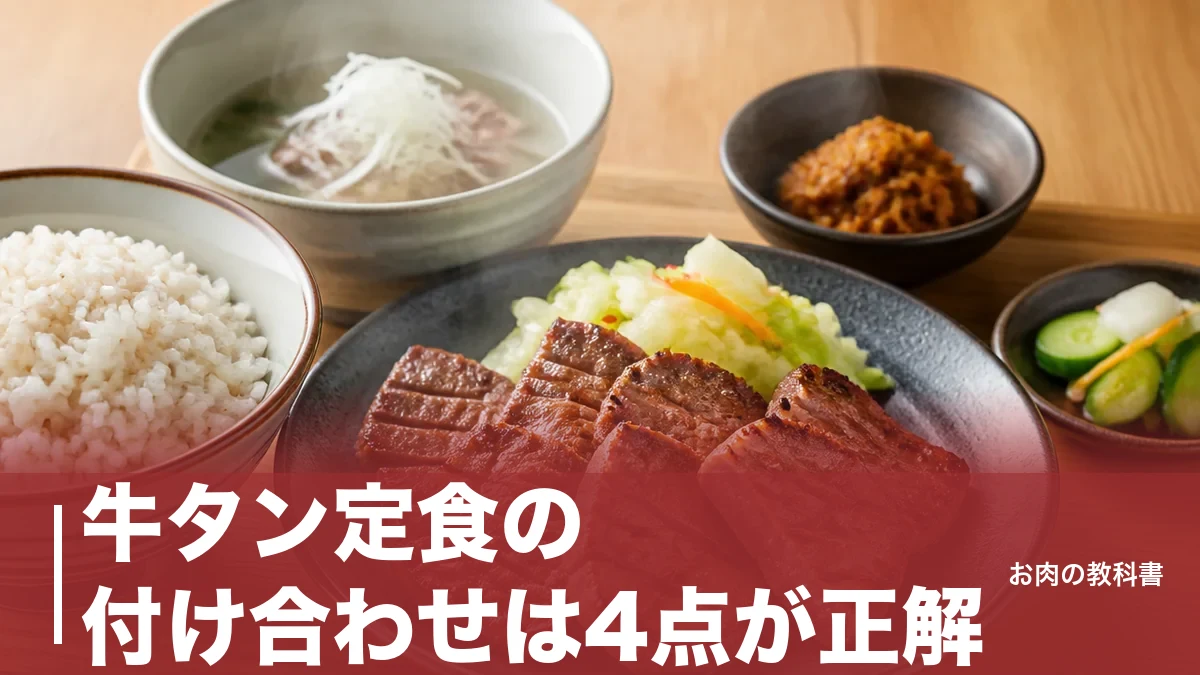 牛タン定食の付け合わせは4点が正解｜麦飯の食物繊維は白米の14倍だった理由のアイキャッチ画像