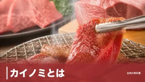 カイノミとは？バラとヒレのいいとこ取り希少部位の位置・カロリー・焼き方のアイキャッチ画像