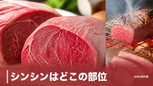 シンシンはどこの部位？1頭2kgの希少赤身の場所・カロリー・焼き方を図解のアイキャッチ画像