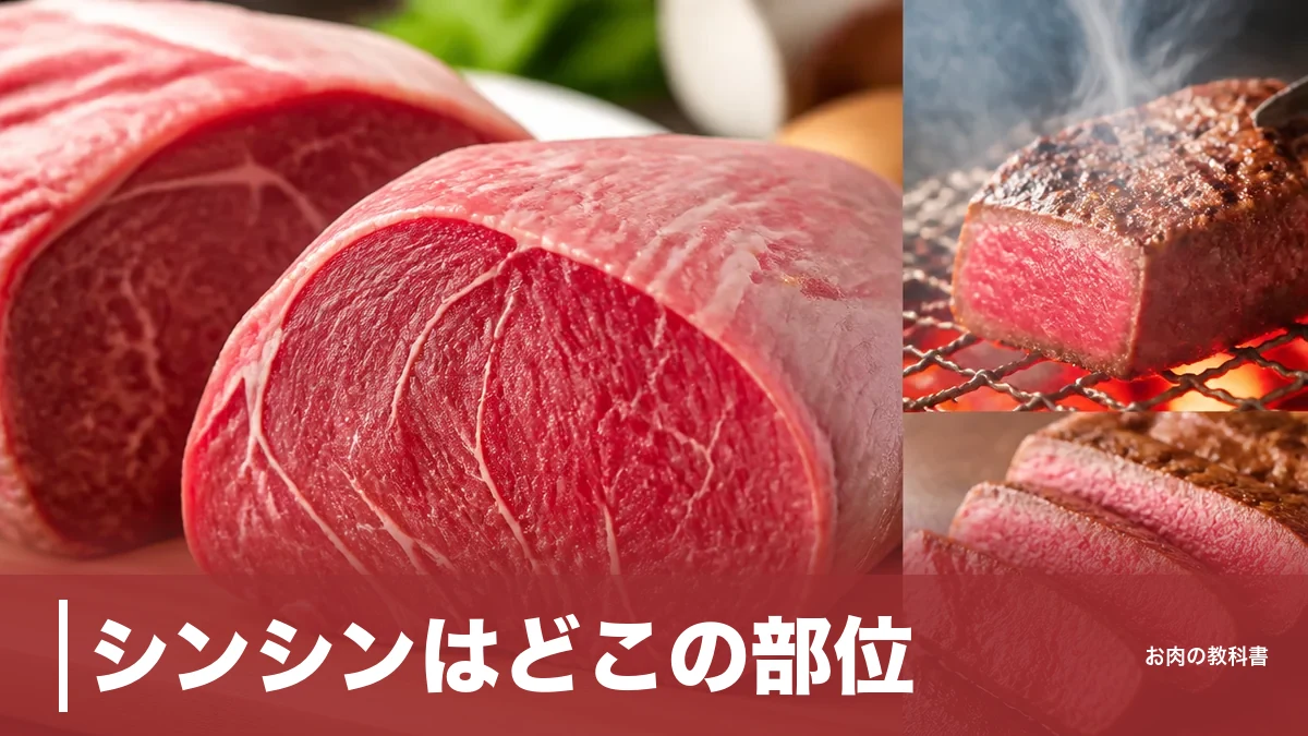 シンシンはどこの部位？1頭2kgの希少赤身の場所・カロリー・焼き方を図解のアイキャッチ画像