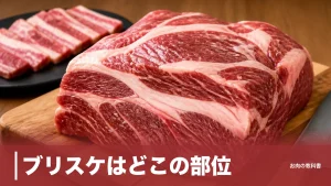 ブリスケはどこの部位？肩バラの希少肉で焼肉に使えるのは3割だけの意外な理由のアイキャッチ画像