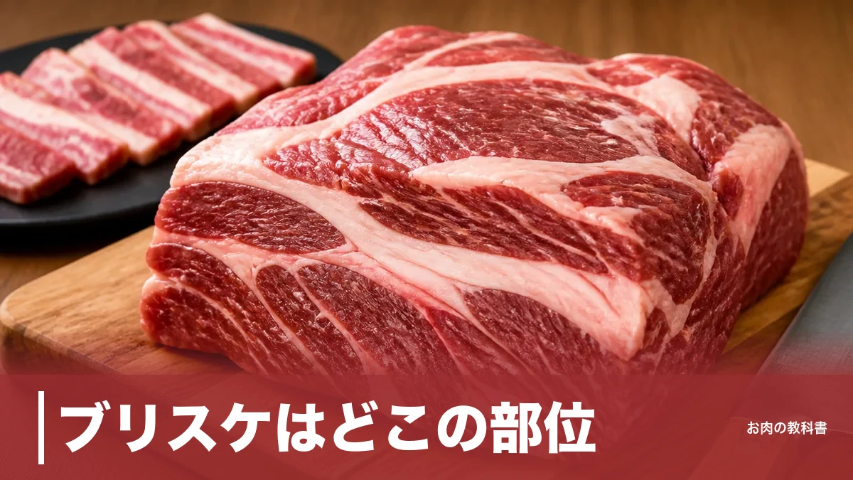 ブリスケはどこの部位？肩バラの希少肉で焼肉に使えるのは3割だけの意外な理由のアイキャッチ画像