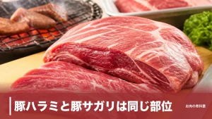 豚ハラミと豚サガリは同じ部位？1頭200gの横隔膜を味・栄養・焼き方で解説のアイキャッチ画像