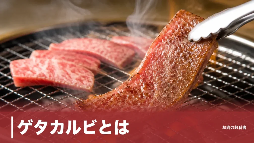 ゲタカルビとは？中落ちカルビと同じ希少部位、1頭500gの正体をカロリー付きで解説のアイキャッチ画像