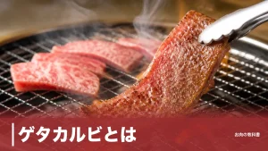 ゲタカルビとは？中落ちカルビと同じ希少部位、1頭500gの正体をカロリー付きで解説のアイキャッチ画像
