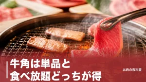 牛角は単品と食べ放題どっちが得？税込3,058円が分かれ目になる理由と皿数の目安のアイキャッチ画像