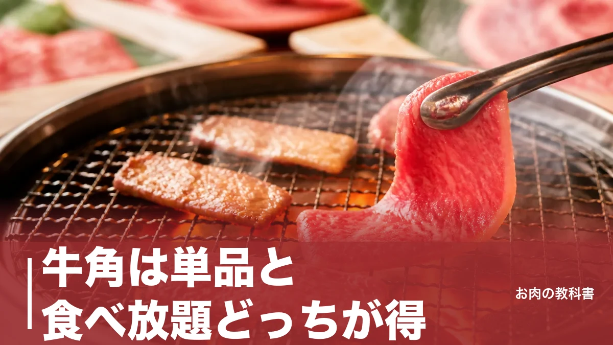牛角は単品と食べ放題どっちが得？税込3,058円が分かれ目になる理由と皿数の目安のアイキャッチ画像