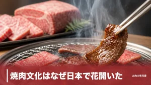焼肉文化はなぜ日本で花開いた？1200年の禁と無煙ロースターが変えた食卓のアイキャッチ画像