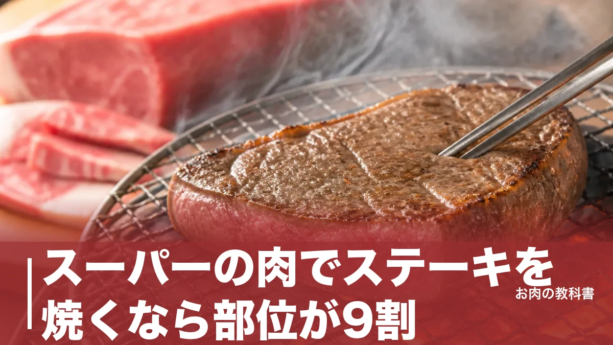 スーパーの肉でステーキを焼くなら部位が9割｜117kcalの赤身が化ける火加減と下ごしらえのアイキャッチ画像