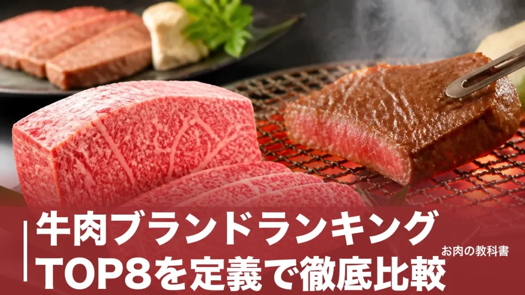 牛肉ブランドランキングTOP8を定義で徹底比較｜知名度1位の松阪牛にA5規定がない理由のアイキャッチ画像
