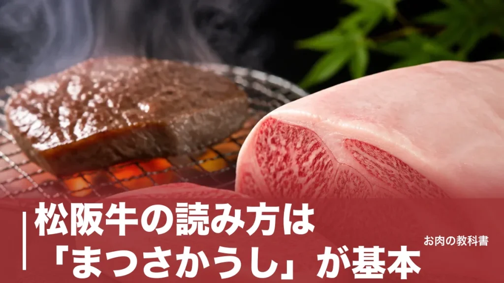 松阪牛の読み方は「まつさかうし」が基本｜まつざかは誤り、松坂牛との違いも解説のアイキャッチ画像