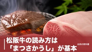松阪牛の読み方は「まつさかうし」が基本｜まつざかは誤り、松坂牛との違いも解説のアイキャッチ画像