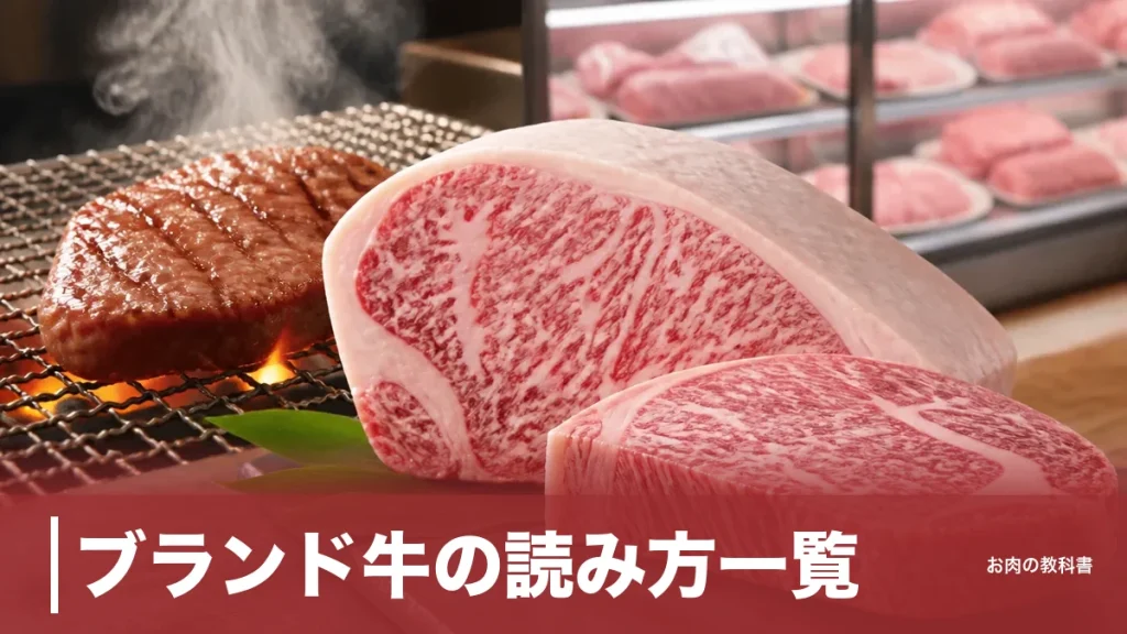 ブランド牛の読み方一覧｜松阪牛は「まつざか」じゃない、全国320種類以上の難読銘柄を整理のアイキャッチ画像
