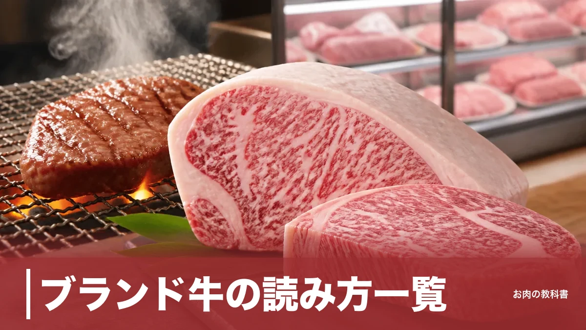 ブランド牛の読み方一覧｜松阪牛は「まつざか」じゃない、全国320種類以上の難読銘柄を整理のアイキャッチ画像