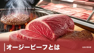 オージービーフとは？97%が牧草育ちの赤身牛肉｜和牛とカロリー2.3倍差のアイキャッチ画像