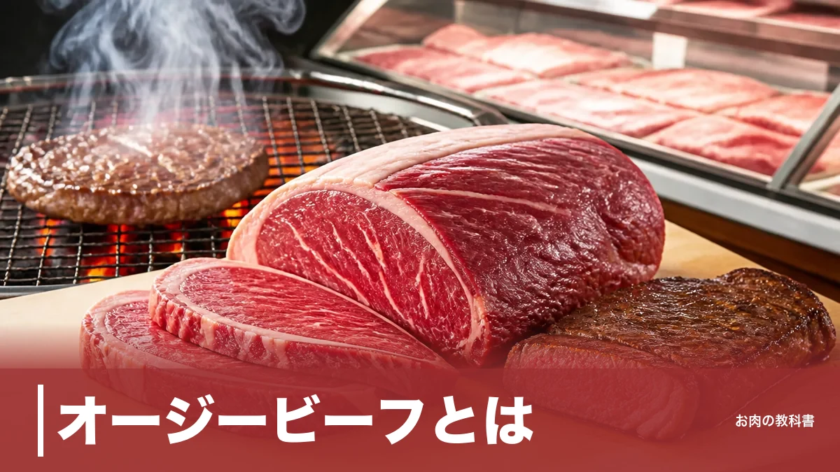 オージービーフとは？97%が牧草育ちの赤身牛肉｜和牛とカロリー2.3倍差のアイキャッチ画像