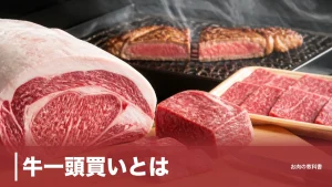 牛一頭買いとは？枝肉513.4kgから精肉が取れるのは36%だけの現実を解説のアイキャッチ画像
