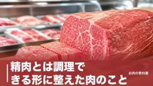 精肉とは調理できる形に整えた肉のこと｜枝肉から歩留り72%で店頭に届くまでのアイキャッチ画像