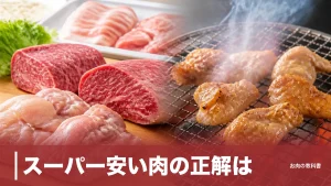 スーパー安い肉の正解は？鶏もも156円と国産牛836円を成分表で徹底比較のアイキャッチ画像