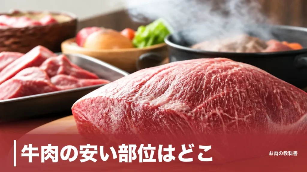 牛肉の安い部位はどこ？ウデ114kcalとスネの煮込み時間で選ぶ節約完全ガイドのアイキャッチ画像